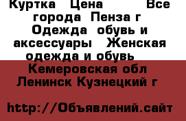 Куртка › Цена ­ 650 - Все города, Пенза г. Одежда, обувь и аксессуары » Женская одежда и обувь   . Кемеровская обл.,Ленинск-Кузнецкий г.